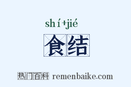 食结是什么意思的图片